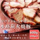 付けダレいらずの本格炭焼焼豚 三種詰合せ