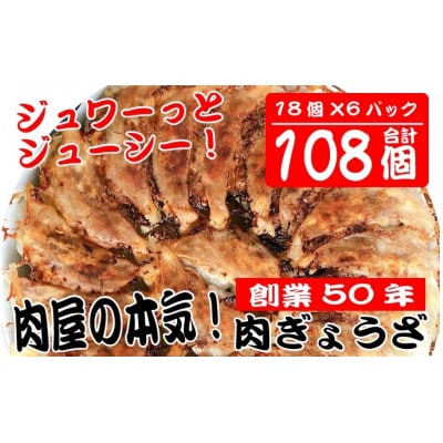 肉屋の本気　冷凍肉餃子　　　　　　　　　　18個入り×6パック　計108個入り