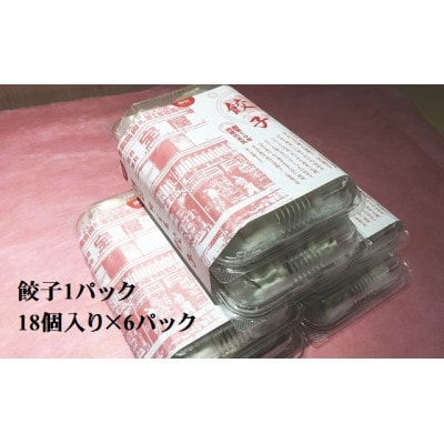 肉屋の本気　冷凍肉餃子　　　　　　　　　　18個入り×6パック　計108個入り