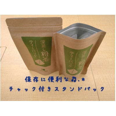 深蒸し一番粉茶ティーバッグセット