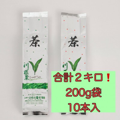 川根茶 ご家庭用 普通煎茶やまびこ2kg (200g袋×10本セット)