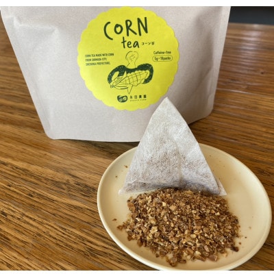 永田農園のとうもろこしから作った【コーン茶】 5g×10袋  入りの3袋セット