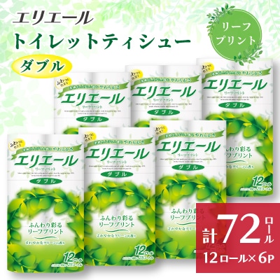 【ふるさと納税】エリエール トイレットティシュー リーフプリント12ロール(ダブル)×6セット