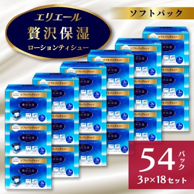 【ふるさと納税】エリエール　贅沢保湿ソフトパック130W3パック×18個セット