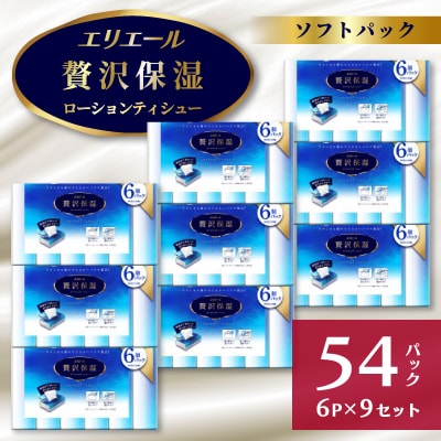 【ふるさと納税】エリエール　贅沢保湿ソフトパック130W6パック×9個セット