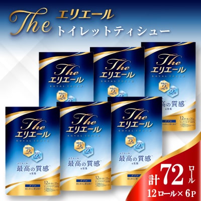 エリエール Theエリエール トイレットティシュー12ロール×6セット(ダブル)