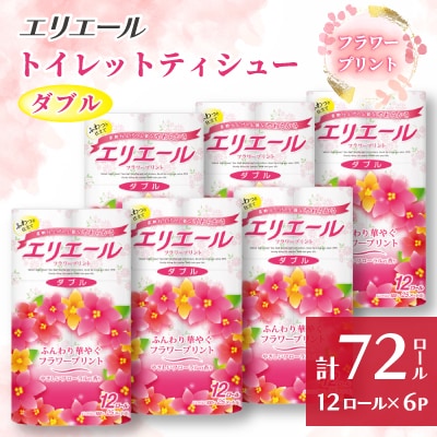 エリエール トイレットティシューフラワープリント12ロール×6セット(ダブル)