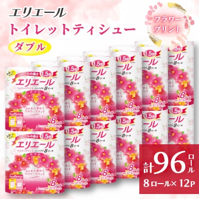 エリエールトイレットティシューフラワープリント コンパクト 8ロール×12セット(ダブル)
