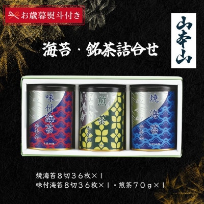 【お歳暮のし付き】山本山　海苔・銘茶詰合せ(焼海苔8切36枚・味付海苔8切36枚・煎茶70g)