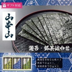 【ギフト包装対応】山本山海苔・銘茶詰合せ(焼海苔8切36枚、煎茶70g、深蒸煎茶70g)