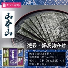 【ギフト包装対応】山本山 海苔・銘茶(焼海苔8切36、味付海苔8切36、板のり12、煎茶70g&times;2)