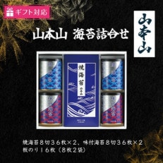 【ギフト包装対応】山本山 海苔詰合(焼海苔8切36枚&times;2、味付海苔8切36枚&times;2、板のり8枚2袋)