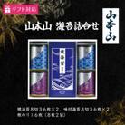 【ギフト包装対応】山本山　海苔詰合(焼海苔8切36枚×2、味付海苔8切36枚×2、板のり8枚2袋)