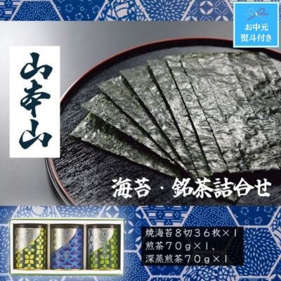 【お中元のし付き】山本山海苔・銘茶詰合せ(焼海苔8切36枚、煎茶70g、深蒸煎茶70g)
