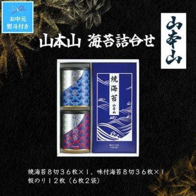 【お中元のし付き】山本山　海苔詰合せ(焼海苔8切36枚、味付海苔8切36枚、板のり12枚)