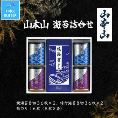 【お中元のし付き】山本山　海苔詰合せ(焼海苔8切36枚×2、味付海苔8切36枚×2、板のり8枚2袋)