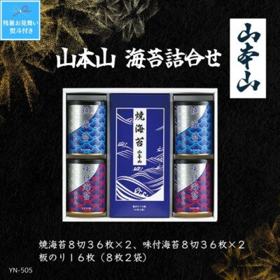 【残暑お見舞い・のし付き】山本山　海苔　焼海苔8切36枚×2、味付海苔8切36枚×2、板のり8枚2袋