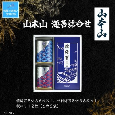 【残暑お見舞い・のし付き】山本山　海苔詰合せ(焼海苔8切36枚、味付海苔8切36枚、板のり12枚)