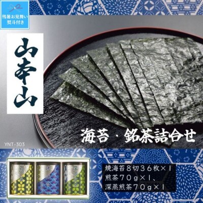 【残暑お見舞い・のし付き】山本山海苔・銘茶詰合せ(焼海苔8切36枚、煎茶70g、深蒸煎茶70g)