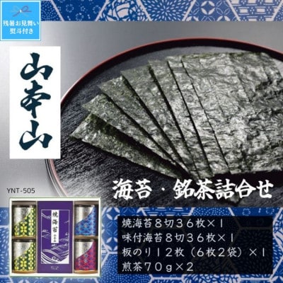 【残暑お見舞い・のし付き】山本山　海苔・銘茶詰合せ　(焼海苔、味付海苔、板のり、煎茶)