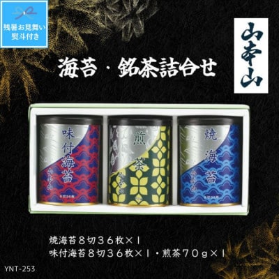 【残暑お見舞い・のし付き】山本山　海苔・銘茶(焼海苔8切36×1・味付海苔8切36×1・煎茶70g)