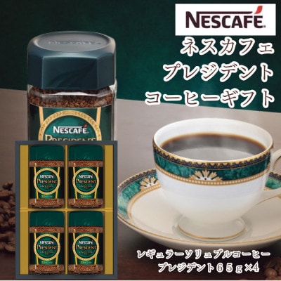ネスカフェ　プレジデント　レギュラーソリュブルコーヒーギフト(65g×4本)