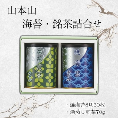 山本山　海苔・銘茶詰合せ(焼海苔8切30枚・深蒸煎茶70g)