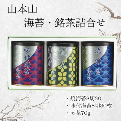 山本山　海苔・銘茶詰合せ(焼海苔8切30枚・味付焼海苔8切30枚・煎茶70g)