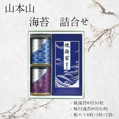 山本山　海苔詰合せ(焼海苔8切30枚・味付焼海苔8切30枚・焼海苔板のり6枚(3枚2袋))