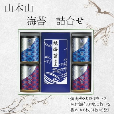 山本山　海苔詰合せ(焼海苔8切30枚×2・味付焼海苔8切30枚×2・焼海苔板のり8枚(4枚2袋))
