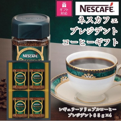 【ギフト包装対応】ネスカフェ　プレジデント　レギュラーソリュブルコーヒーギフト(65g×4本)