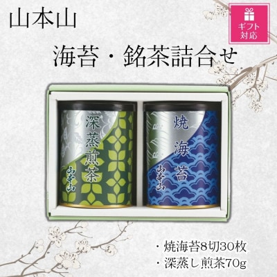 【ギフト包装対応】山本山　海苔・銘茶詰合せ(焼海苔8切30枚・深蒸煎茶70g)