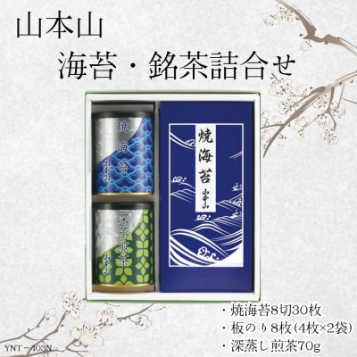 【ギフト包装対応】山本山　海苔・銘茶詰合せ(焼海苔8切30枚・深蒸煎茶70g・焼海苔板のり8枚)