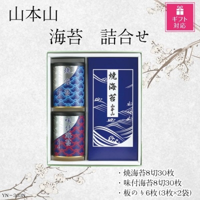 【ギフト包装対応】山本山　海苔詰合せ(焼海苔8切30枚・味付焼海苔8切30枚・焼海苔板のり6枚)
