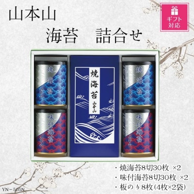 【ギフト包装対応】山本山　海苔詰合せ(焼海苔・味付焼海苔 8切30枚×各2個・焼海苔板のり8枚)