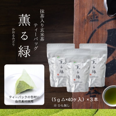 抹茶入り玄米茶ティーバッグ　薫る緑　3本