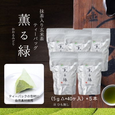 抹茶入り玄米茶ティーバッグ　薫る緑　5本