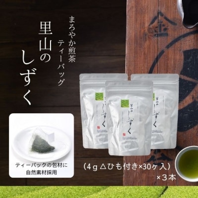 まろやか煎茶ティーバッグ　里山のしずく3本