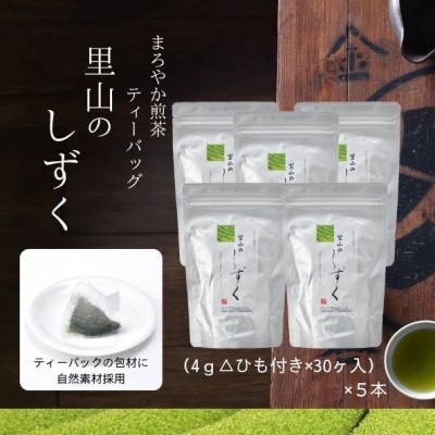 まろやか煎茶ティーバッグ　里山のしずく　5本
