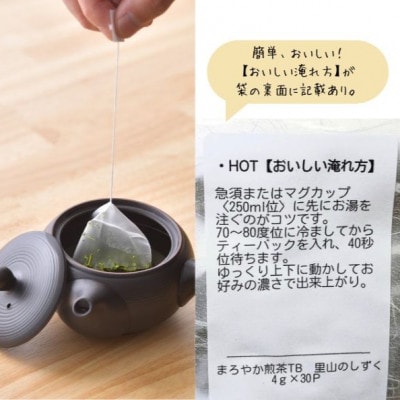 まろやか煎茶ティーバッグ　里山のしずく　5本