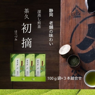 茶久　煎茶初摘100g×3本　化粧箱入り