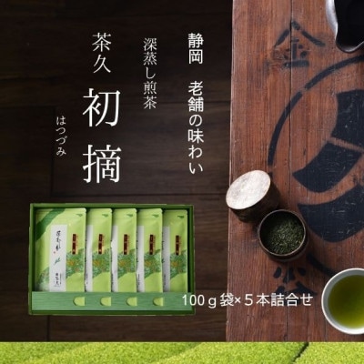 茶久　煎茶初摘100g×5本　化粧箱入り