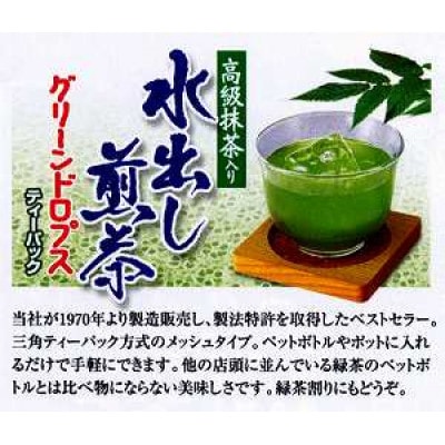 水出し煎茶　グリーンドロプス　TP5g×15個入り　10袋