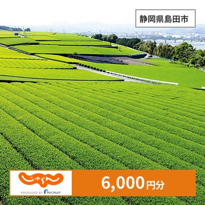 【じゃらんふるさと納税クーポン】 静岡県島田市でつかえる6,000円 クーポン