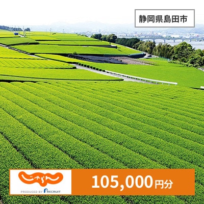 【じゃらんふるさと納税クーポン】 静岡県島田市でつかえる105,000円 クーポン