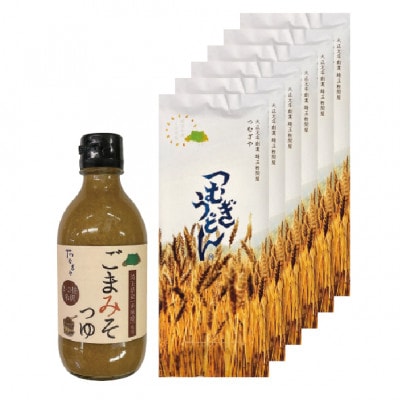 <つむぎや> つむぎうどん 6袋入り、ごまみそつゆ 1本入り