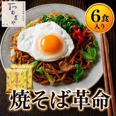 <つむぎや> 焼そば革命 6食入
