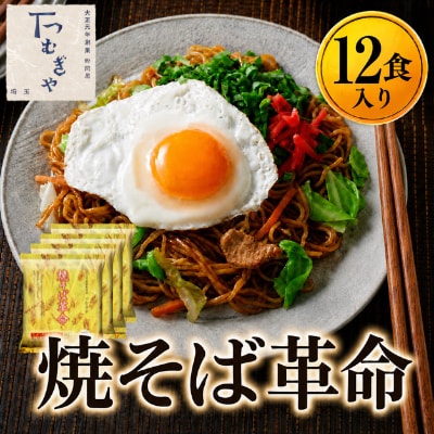 <つむぎや> 焼そば革命 12食入