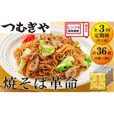 【毎月定期便】<つむぎや> 焼そば革命 12食入(合計36食)全3回