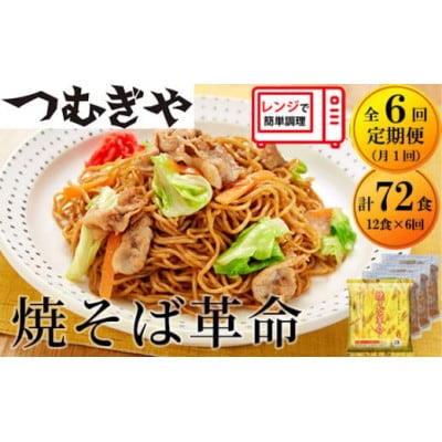 【毎月定期便】<つむぎや> 焼そば革命 12食入(合計72食)全6回